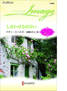 しあわせな出会い(ハーレクイン・イマージュ)