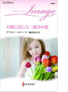 天使に託した二度目の恋(ハーレクイン・イマージュ)
