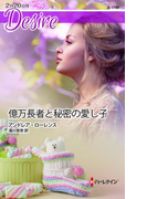 億万長者と秘密の愛し子(ハーレクイン・ディザイア)