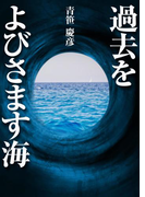 過去をよびさます海
