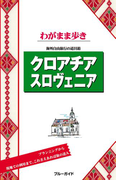 ブルーガイドわがまま歩き クロアチア スロヴェニア(ブルーガイド)