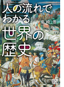人の流れでわかる世界の歴史(じっぴコンパクト文庫)