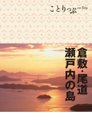 ことりっぷ 倉敷・尾道・瀬戸内の島(ことりっぷ)