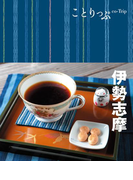 ことりっぷ 伊勢・志摩(ことりっぷ)