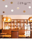 ことりっぷ 箱根(ことりっぷ)