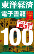 東洋経済 電子書籍ベスト100 2016年版
