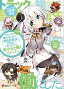 トラックに轢かれたのに異世界転生できないと言われたから、美少女と働くことにした。(講談社ラノベ文庫)