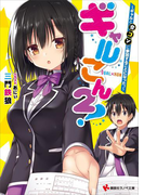 ギャルこん2! ギャルと合コンに参加することになった。(講談社ラノベ文庫)