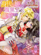 【期間限定20%OFF】身代わり姫は腹黒王子に寵愛される(ホワイトハート)