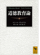 道徳教育論(講談社学術文庫)