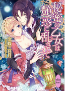 秘蜜の乙女は艶惑に乱されて 電子書籍特典付き(ホワイトハート)