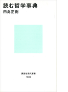 読む哲学事典(講談社現代新書)