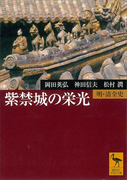 紫禁城の栄光 明・清全史(講談社学術文庫)
