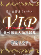 電子書籍オリジナルVIP番外編同人誌再録集(ホワイトハート)