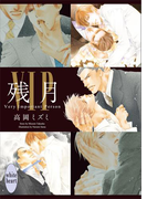 VIP 残月 電子書籍特典ショートストーリー付き(ホワイトハート)