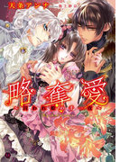 略奪愛ギルフォードルート 深愛~虜の王女と青の騎士~(ハニー文庫)