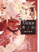 九尾狐家奥ノ記~御妃教育~(シャレード文庫)