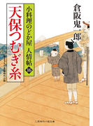 天保つむぎ糸(二見時代小説文庫)