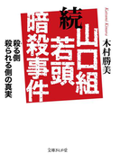 続 山口組若頭暗殺事件(文庫ぎんが堂)