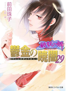 破妖の剣6 鬱金の暁闇29(コバルト文庫)