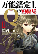 万能鑑定士Qの短編集II(角川文庫)