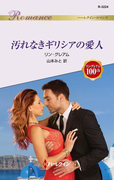 汚れなきギリシアの愛人(ハーレクイン・ロマンス)