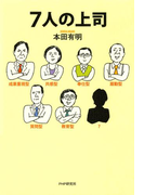 7人の上司