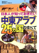 日本人が知っておきたい 「中東アラブ25ヵ国」のすべて(PHP文庫)