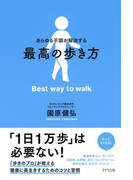 あらゆる不調が解決する 最高の歩き方(きずな出版)(きずな出版)