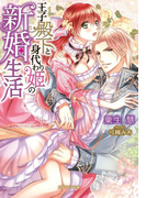 【期間限定30%OFF】王子殿下と身代わり姫の新婚生活(ガブリエラ文庫)