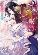 妖艶王に愛された眠り姫(ガブリエラ文庫)