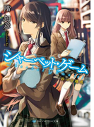シャーベット・ゲーム 四つの題名(SKYHIGH文庫)