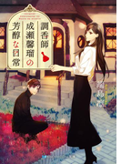 調香師 成瀬馨瑠の芳醇な日常(SKYHIGH文庫)