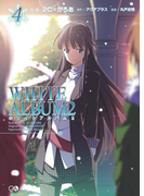 WHITE ALBUM2 4(GA文庫)