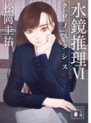 水鏡推理6 クロノスタシス(講談社文庫)