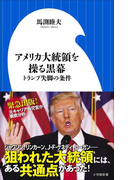 アメリカ大統領を操る黒幕 トランプ失脚の条件(小学館新書)