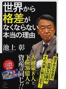 世界から格差がなくならない本当の理由 (SB新書)(SB新書)