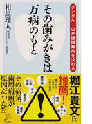 その歯みがきは万病のもと デンタルIQが健康寿命を決める (SB新書)(SB新書)