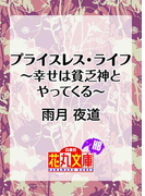 プライスレス・ライフ~幸せは貧乏神とやってくる~(白泉社花丸文庫)