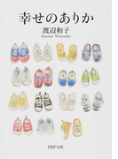 幸せのありか (PHP文庫)(PHP文庫)