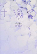 two 下 (魔法のiらんど文庫)(魔法のiらんど文庫)