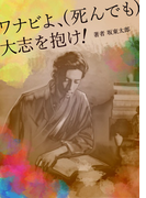 ワナビよ、(死んでも)大志を抱け!(群雛NovelJam)