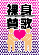 裸身讃歌 ~いかに私は恥を捨て身体を愛するようになったか~(群雛NovelJam)
