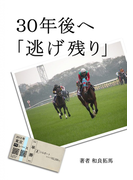 30年後へ「逃げ残り」(群雛NovelJam)