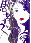 愚者ぐしゃ(群雛NovelJam)