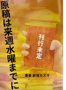原稿は来週水曜までに(群雛NovelJam)