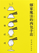 輝家魔法的肉包子店(群雛NovelJam)