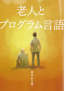 老人とプログラム言語(群雛NovelJam)