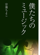 僕たちのミュージック