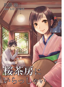 桜茶房にいらっしゃい